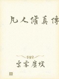 凡人修真传封面