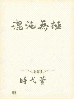 混沌无极