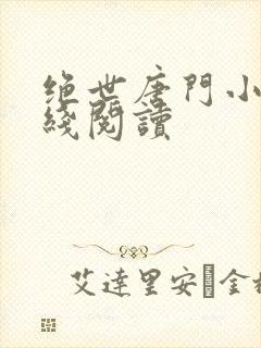 绝世唐门小说在线阅读封面