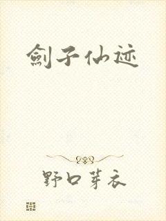 剑子仙迹