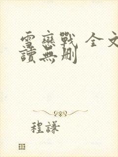雪恋战 全文阅读无删