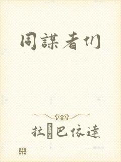 同谋者们