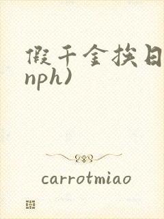 假千金挨日记(nph)封面