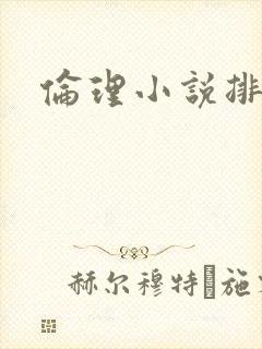 伦理小说排行榜封面