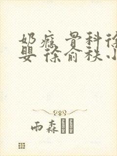 奶瘾 骨科徐行婴 徐俞秩小说