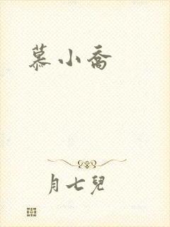 慕小乔