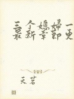 三个媳妇一锅烩最新章节更新