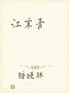 江寒青封面