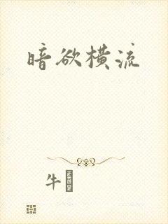 暗欲横流