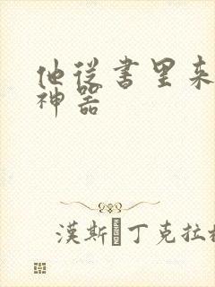 他从书里来追书神器