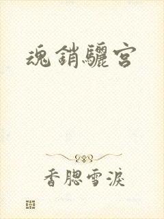 魂销骊宫