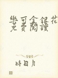 乐可金银花原文免费阅读