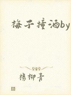 梅子撞酒by八封面