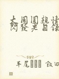 大团圆亲情会闪闪发光目录