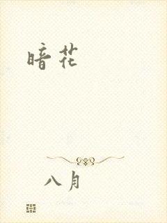 暗花
