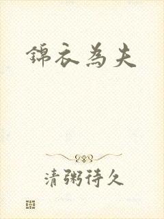 锦衣为夫