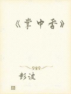 《掌中香》