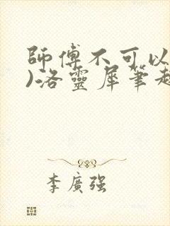 师傅不可以(限)洛灵犀笔趣阁封面