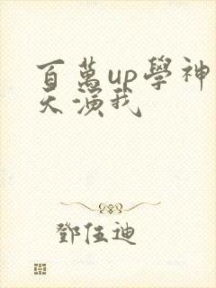 百万up学神天天演我