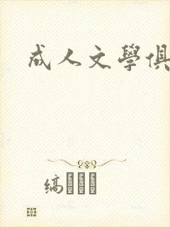 成人文学俱乐部