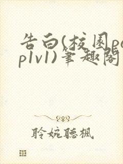 告白(校园pop1v1)笔趣阁