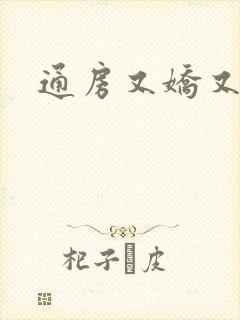通房又娇又媚