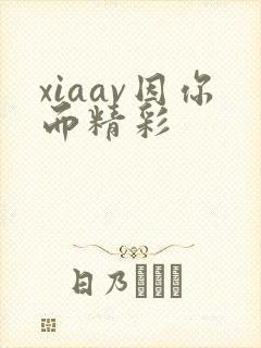 xiaav因你而精彩