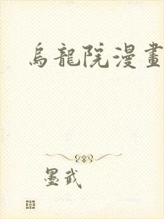 乌龙院漫画
