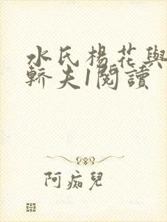 水氏杨花与十二轿夫1阅读