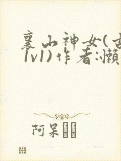 襄山神女(古言 1v1)作者:懒懒