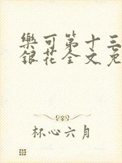 乐可第十三章金银花全文免费阅读在线