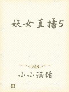 妖女直播5