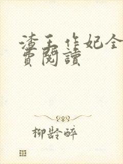 渣王作妃全文免费阅读封面