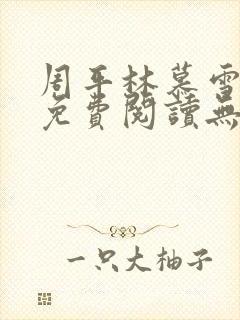 周平林慕雪全文免费阅读无弹窗