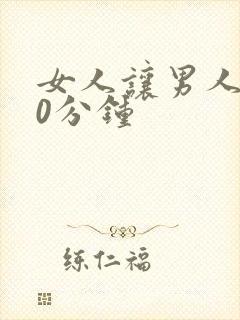 女人让男人捅30分钟