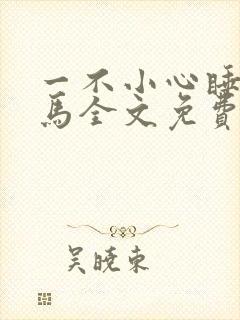 一不小心睡了竹马全文免费阅读封面
