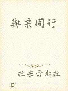 与宋同行封面