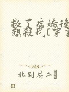救了病娇后他总想杀我[穿书]封面