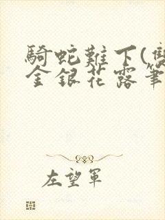 骑蛇难下(双)金银花露笔趣阁
