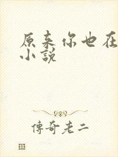 原来你也在这里小说封面