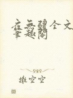 夜无疆全文免费笔趣阁