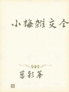 小梅杂交全文封面