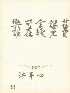 乐可金银花露小说在线免费阅读