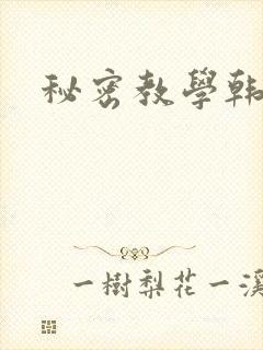 秘密教学韩漫