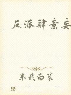 反派肆意妄为