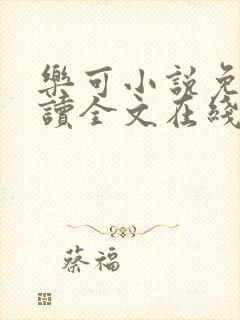 乐可小说免费阅读全文在线阅笔