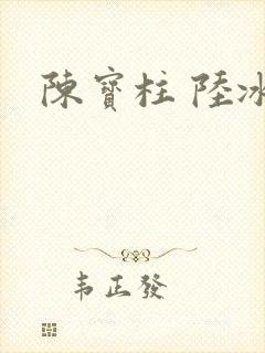 陈宝柱 陆冰嫣封面