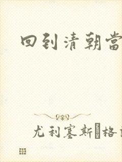 回到清朝当海盗