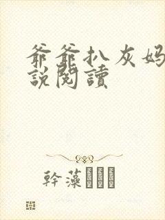 爷爷扒灰妈妈小说阅读