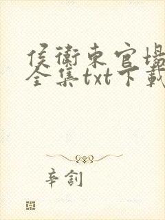 侯卫东官场笔记全集txt下载